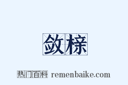 敛榇是什么意思的图片